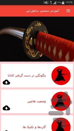 آموزش شمشیر سامورایی - عکس برنامه موبایلی اندروید