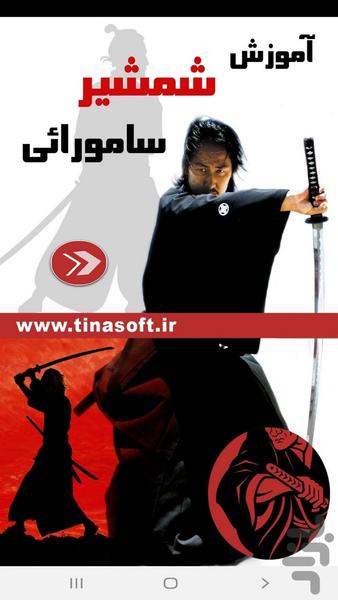 آموزش شمشیر سامورائی - عکس برنامه موبایلی اندروید