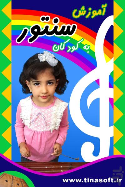 آموزش سنتور به کودکان - Image screenshot of android app