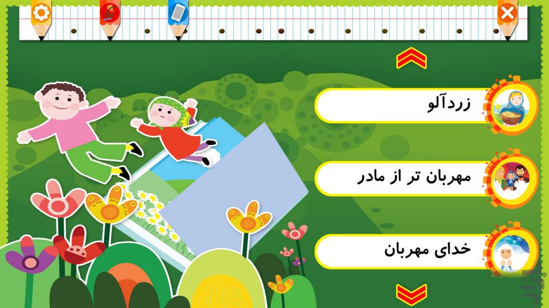 ترانه های دبستانی 1 (تصویری) - Image screenshot of android app