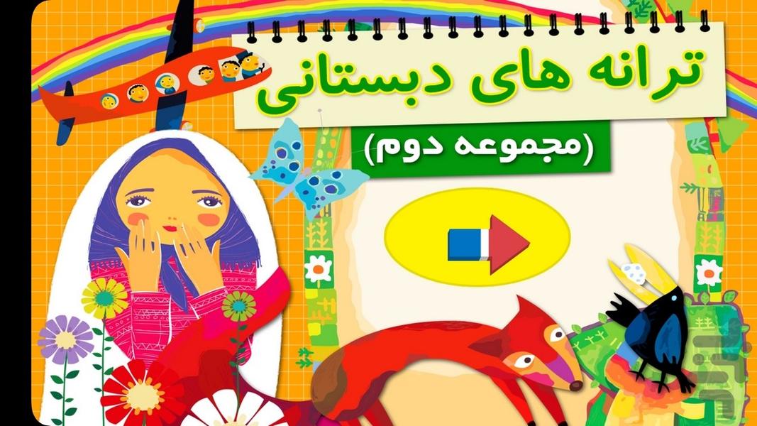 ترانه های دبستانی 2 - عکس برنامه موبایلی اندروید