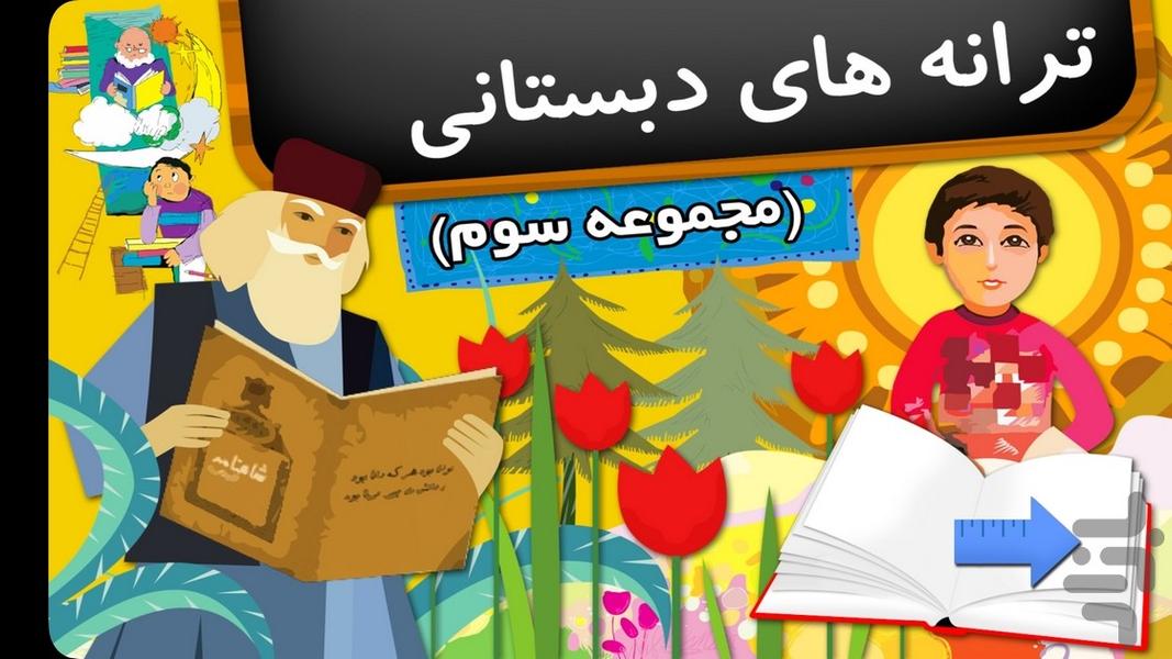 ترانه های دبستانی 3 - عکس برنامه موبایلی اندروید
