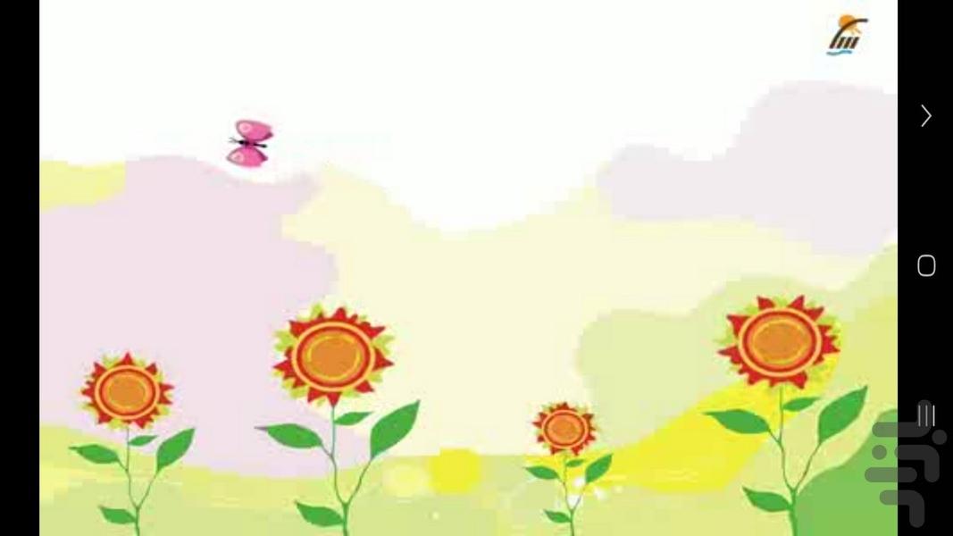 ترانه های دبستانی 3 - عکس برنامه موبایلی اندروید