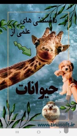 Scientific knowledge of animals - عکس برنامه موبایلی اندروید