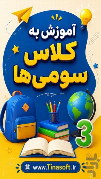 آموزش به کلاس سوم ها با تیناسافت - عکس برنامه موبایلی اندروید