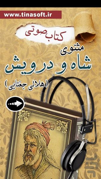 کتاب صوتی مثنوی شاه و درویش - عکس برنامه موبایلی اندروید