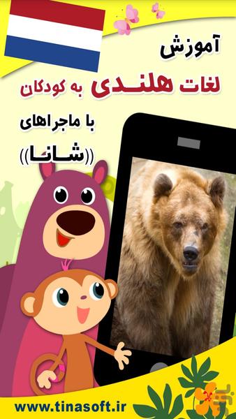 آموزش هلندی به کودکان با شانا - Image screenshot of android app