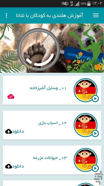 آموزش هلندی به کودکان با شانا - عکس برنامه موبایلی اندروید