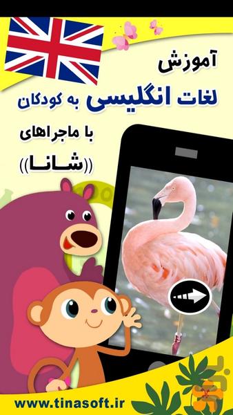 آموزش انگلیسی به کودکان با شانا - عکس برنامه موبایلی اندروید