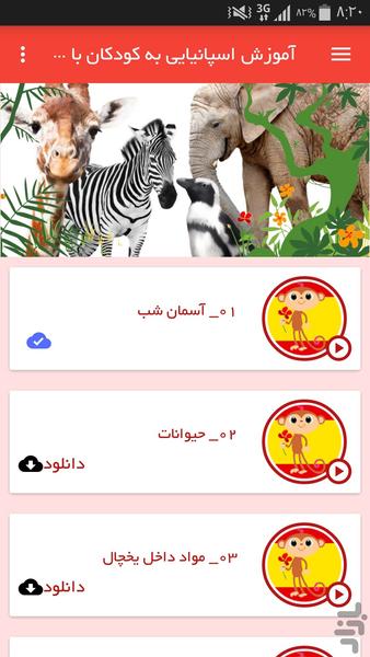 آموزش اسپانیایی به کودکان با شانا - Image screenshot of android app