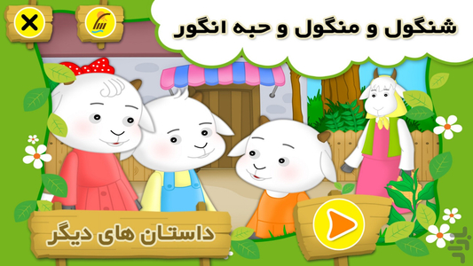 قصه " شنگول و منگول و حبه انگور " - عکس برنامه موبایلی اندروید