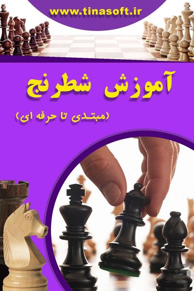 آموزش شطرنج ( مبتدی تا حرفه ای ) - عکس برنامه موبایلی اندروید