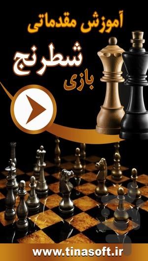 آموزش مقدماتی بازی شطرنج - عکس برنامه موبایلی اندروید
