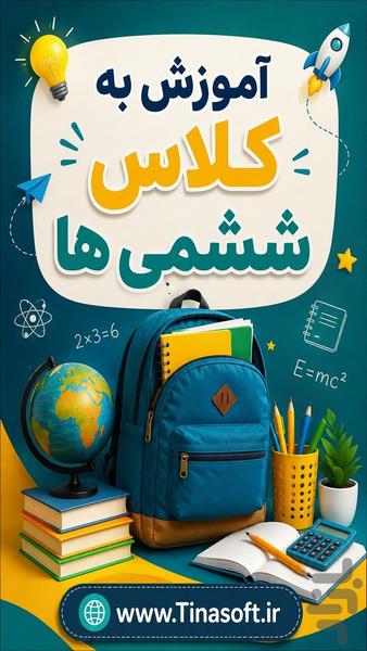آموزش به کلاس ششم ها با تیناسافت - عکس برنامه موبایلی اندروید