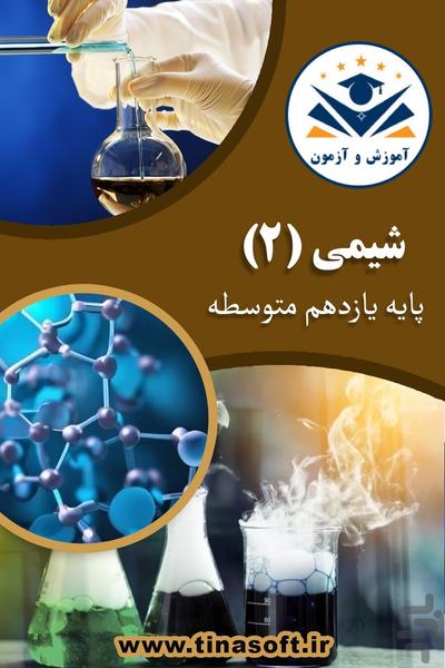 شیمی (2) - آموزش و آزمون - عکس برنامه موبایلی اندروید