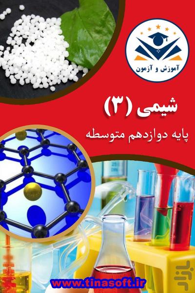 شیمی (3) - آموزش و آزمون - عکس برنامه موبایلی اندروید