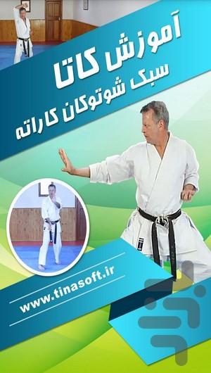 آموزش کاتا سبک شوتوکان کاراته - عکس برنامه موبایلی اندروید