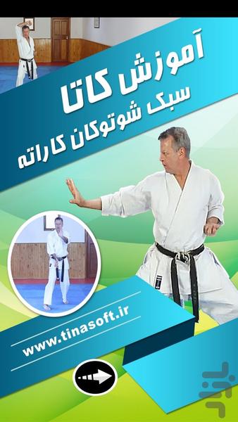 آموزش کاتا سبک شوتوکان کاراته - Image screenshot of android app