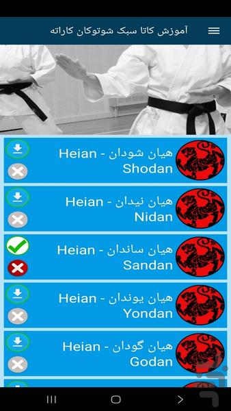 آموزش کاتا سبک شوتوکان کاراته - Image screenshot of android app