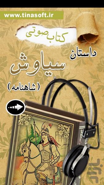 کتاب صوتی داستان سیاوش - عکس برنامه موبایلی اندروید