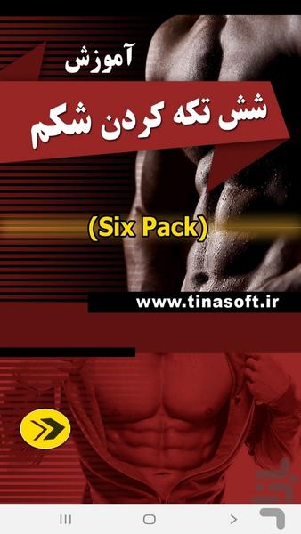 شش تکه کردن شکم - عکس برنامه موبایلی اندروید