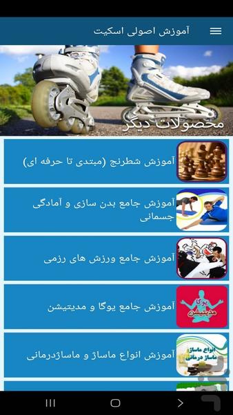 آموزش اصولی اسکیت - عکس برنامه موبایلی اندروید