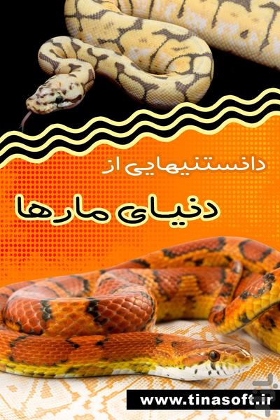 Information about the world of snake - عکس برنامه موبایلی اندروید