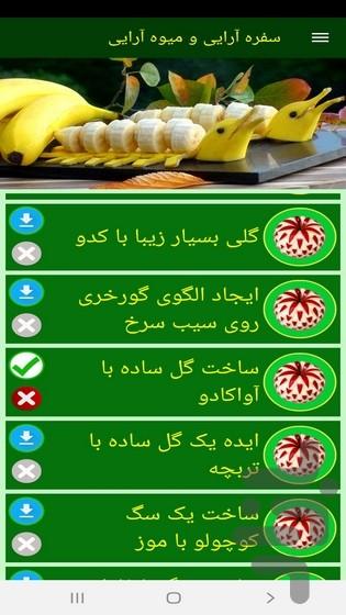 سفره آرایی و میوه آرایی - عکس برنامه موبایلی اندروید