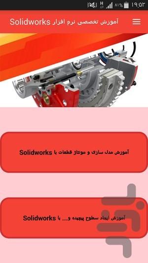 آموزش تخصصی نرم افزار Solidworks - Image screenshot of android app