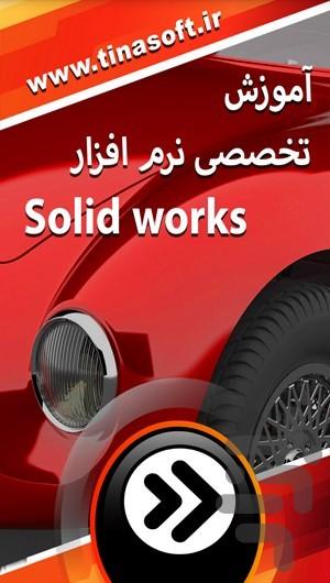 آموزش تخصصی نرم افزار Solidworks - Image screenshot of android app