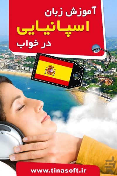 آموزش زبان اسپانیایی در خواب - عکس برنامه موبایلی اندروید