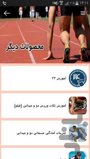 آموزش دو و میدانی و دوی سرعت - عکس برنامه موبایلی اندروید