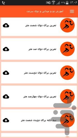 آموزش دو و میدانی و دوی سرعت - عکس برنامه موبایلی اندروید