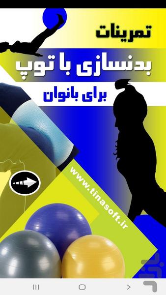 تمرینات بدنسازی با توپ برای بانوان - عکس برنامه موبایلی اندروید