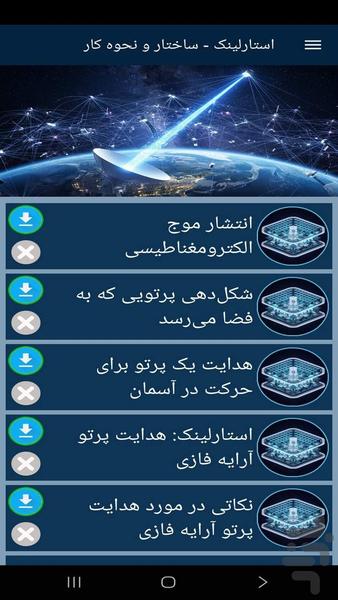 استارلینک - ساختار و نحوه کار - عکس برنامه موبایلی اندروید