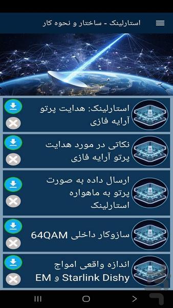 استارلینک - ساختار و نحوه کار - عکس برنامه موبایلی اندروید