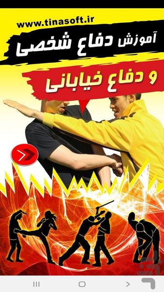 آموزش دفاع شخصی و دفاع خیابانی - عکس برنامه موبایلی اندروید