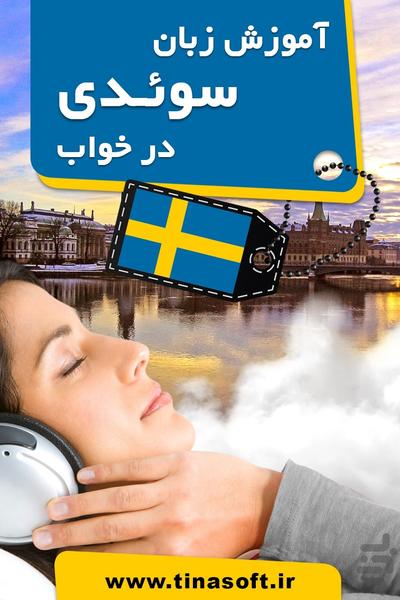 آموزش زبان سوئدی در خواب - عکس برنامه موبایلی اندروید