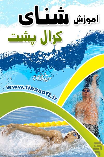 آموزش شنای کرال پشت - عکس برنامه موبایلی اندروید