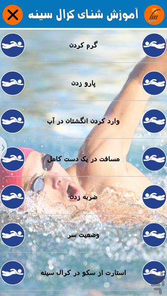 آموزش شنای کرال سینه ( فیلم ) - عکس برنامه موبایلی اندروید