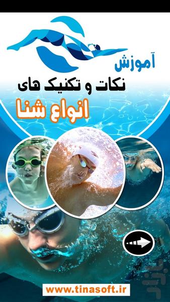 آموزش نکات و تکنیک های انواع شنا - عکس برنامه موبایلی اندروید