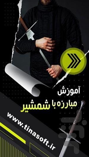 آموزش مبارزه با شمشیر - عکس برنامه موبایلی اندروید