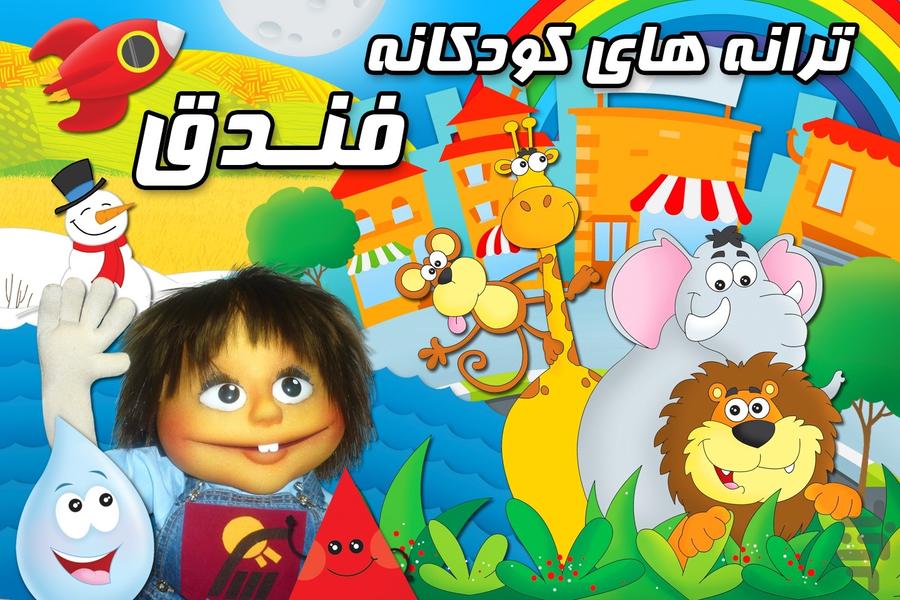 Fandogh Children's songs - عکس برنامه موبایلی اندروید