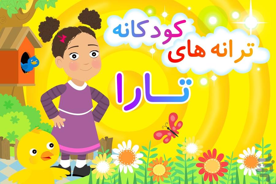 Tara Children's songs - عکس برنامه موبایلی اندروید