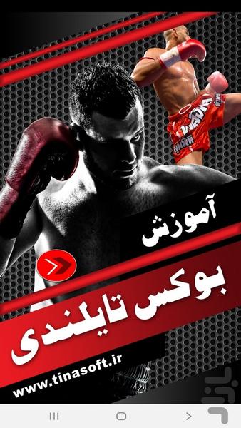 آموزش بوکس تایلندی - عکس برنامه موبایلی اندروید