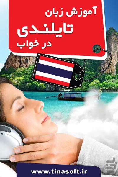 آموزش زبان تایلندی در خواب - عکس برنامه موبایلی اندروید