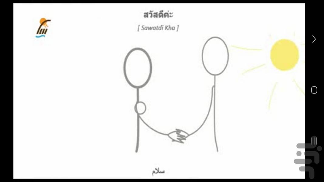آموزش لغات و مکالمات زبان تایلندی - عکس برنامه موبایلی اندروید