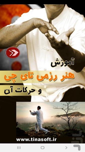 آموزش هنر رزمی تای چی و حرکات آن - عکس برنامه موبایلی اندروید