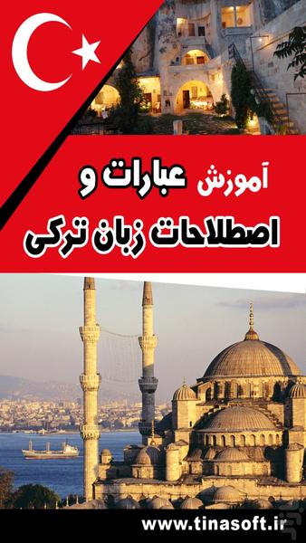 آموزش مکالمات زبان ترکی - عکس برنامه موبایلی اندروید