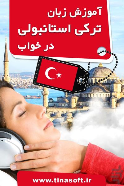 آموزش زبان ترکی استانبولی در خواب - عکس برنامه موبایلی اندروید